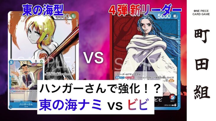 【対戦動画】青ナミ vs 赤青ビビ【ワンピースカードゲーム/ONE PIECE CARD GAME】