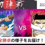 【大会アーカイブ】青ナミ vs 赤ニューゲート【ワンピースカードゲーム/ONE PIECE CARD GAME】