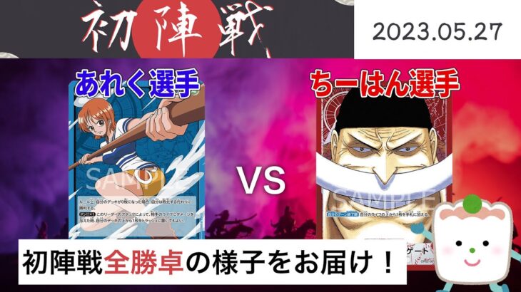 【大会アーカイブ】青ナミ vs 赤ニューゲート【ワンピースカードゲーム/ONE PIECE CARD GAME】