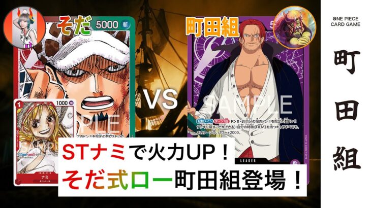 【対戦動画】赤緑ロー vs 紫シャンクス【ワンピースカードゲーム/ONE PIECE CARD GAME】
