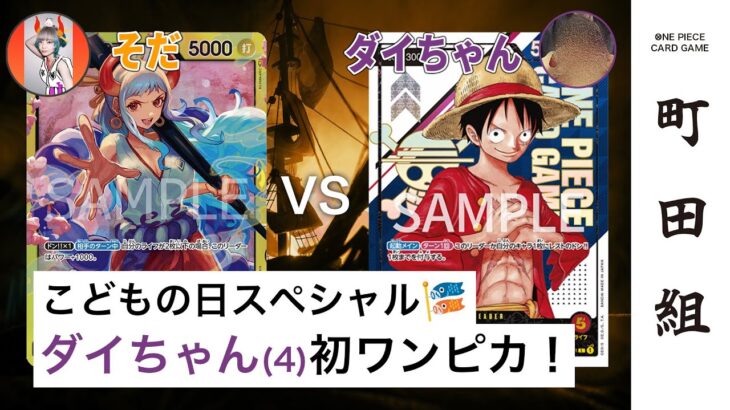 【対戦動画】黄ヤマト vs 赤ルフィ【ワンピースカードゲーム/ONE PIECE CARD GAME】