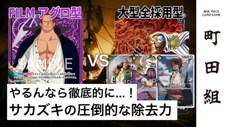 【対戦動画】紫シャンクス vs 黒サカズキ【ワンピースカードゲーム/ONE PIECE CARD GAME】
