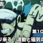 ワンピース 1066話 – One Piece Episode 1066 English Subbed | Sub español | ~ LIVE ~