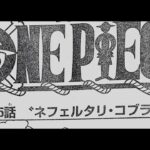 ワンピース 1085話―日本語のフル ネタバレ100% 『One Piece』最新1085話 死ぬくれ！