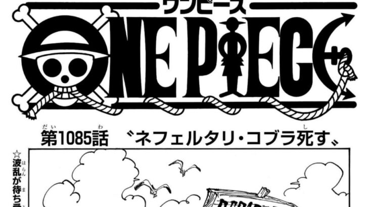 ワンピース 1085話―日本語 ネタバレ100%『 || 順番に全章 『One Piece』最新1085話死ぬくれ！