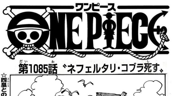 ワンピース 1085話―日本語のフル 『One Piece』最新1085話 死ぬくれ！