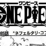 ワンピース 1085話 日本語 ネタバレ『One Piece』最新1085話死ぬくれ