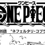 ワンピース 1085話―日本語のフル 『One Piece』最新1085話死ぬくれ！