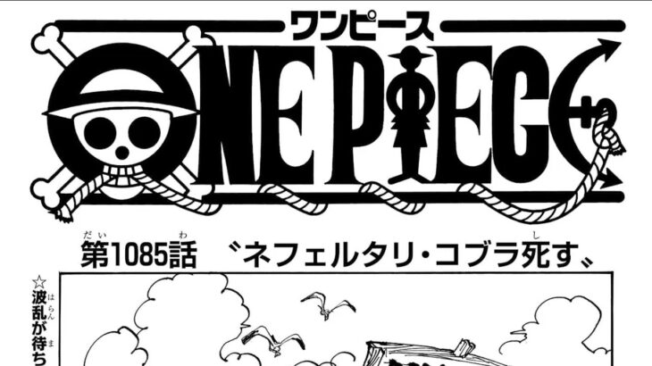 ワンピース 1085話 日本語 ネタバレ『One Piece』最新1085話死ぬくれ