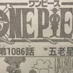 ワンピース 1086話 日本語 ネタバレ『最新1086話 』One Piece Chapter 1086以降の考察