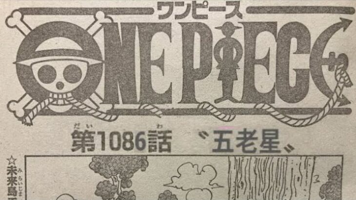 ワンピース 1086話 日本語 ネタバレ『最新1086話 』One Piece Chapter 1086以降の考察