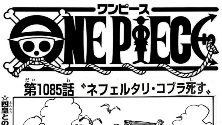 ワンピース 1086話 日本語 ネタバレ『One Piece』最新1086話死ぬくれ