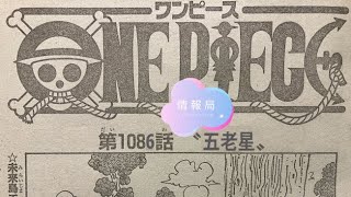 ワンピース1086話 ネタバレ速報!! 最新話 ネタバレ 注意 onepiece Episode Chapter 1086 日本語 フル