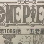ワンピース1086話 ネタバレ速報!! 最新話 ネタ バレ注意 onepiece Episode Chapter 1086 日 日本語 フル