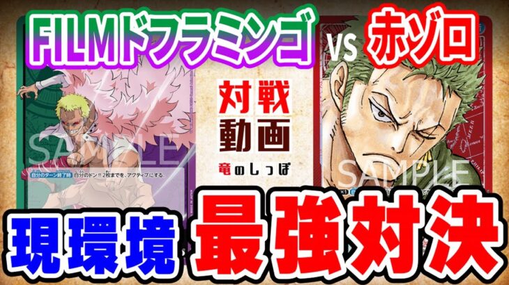 【ワンピースカード対戦】FILM型緑紫ドフラミンゴ VS 赤ゾロ