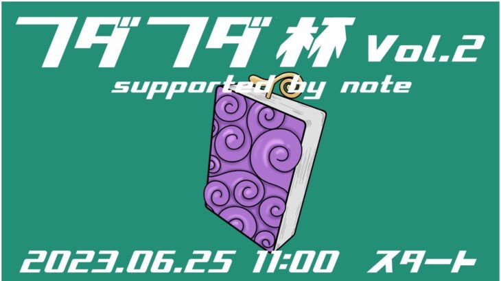 【ワンピースカード】第二回フダフダ杯 supported by note