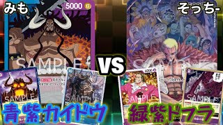 【ワンピースカード】みも(青紫カイドウ)vsそっち-(緑紫ドフラミンゴ)対戦動画
