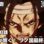 ワンピース 1068話 – One Piece Episode 1068 English Subbed | Sub español | ~ LIVE ~