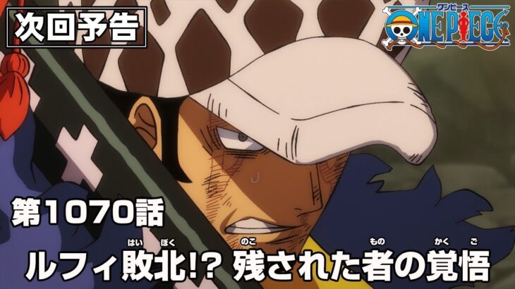 ワンピース 1070話 – One Piece Episode 1070 English Subbed | Sub español | LIVE