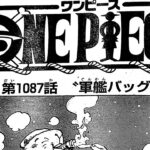 ワンピース 1087話 日本語 ネタバレ100%『One Piece』最新1087話死ぬくれ！