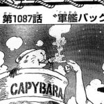 ワンピース 1087話 日本語 ネタバレ100%『One Piece』最新1087話死ぬくれ！