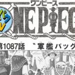 ワンピース1087話 速報詳細ネタバレ ネタバレ注意! One Piece Spoiler Consideration.　onepiece Episode Chapter 1087