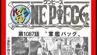 ワンピース1087話 速報詳細ネタバレ ネタバレ注意! One Piece Spoiler Consideration.　onepiece Episode Chapter 1087
