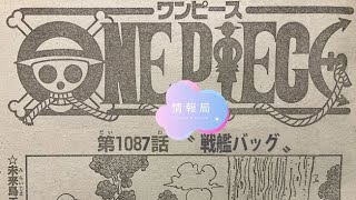 ワンピース1087話 ネタバレ速報!! 最新話 ネタバレ 注意 onepiece Episode Chapter 1087 日本語 フル