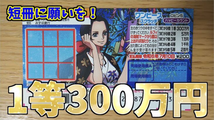 【1等300万円】ワンピーススクラッチ ロビン5 ハッピーカウントの10枚チャレンジ！