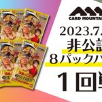 【ワンピースカードゲーム】非公認８パックバトル１回戦 2023年7月12日