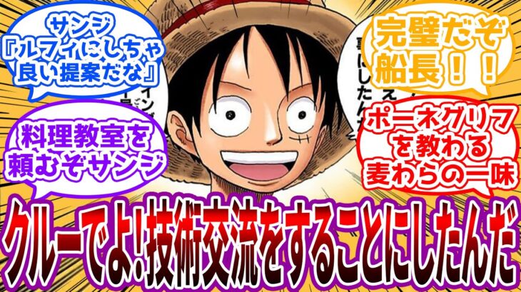 【IF】「ウチは少数精鋭だから一人欠けただけで大変なことになるから…」麦わらの一味内で”技術交流”をする世界線を見た読者の反応集