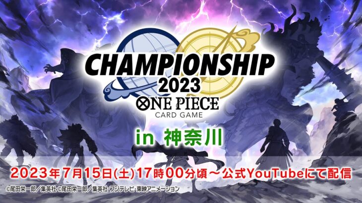 ONE PIECE カードゲーム　チャンピオンシップ2023  1次予選　エリア大会（神奈川予選）　決勝配信