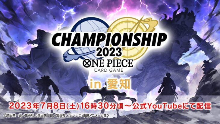 ONE PIECE カードゲーム　チャンピオンシップ2023  1次予選　エリア大会（愛知予選）　決勝配信