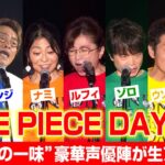 【ONE PIECE DAY】ワンピース声優集結！“麦わらの一味”が生アテレコを披露！下野紘&潘めぐみも登場　『ONE PIECE DAY’23 』DAY2