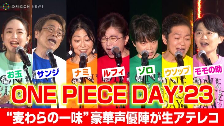 【ONE PIECE DAY】ワンピース声優集結！“麦わらの一味”が生アテレコを披露！下野紘&潘めぐみも登場　『ONE PIECE DAY’23 』DAY2