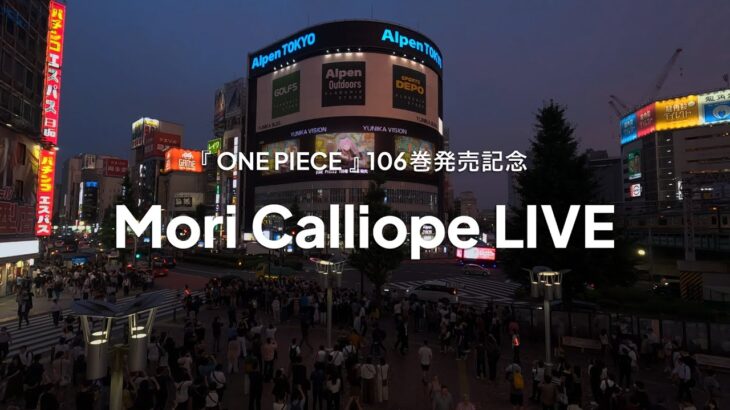 『ONE PIECE』106巻発売記念 Mori Calliope LIVE レポートムービー