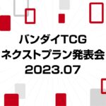 【ONE PIECEカードゲーム】2023/07/04実施『バンダイTCGネクストプラン発表会2023.07』