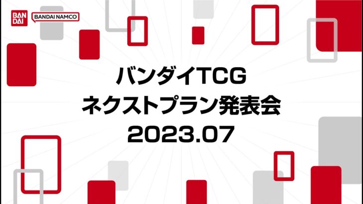【ONE PIECEカードゲーム】2023/07/04実施『バンダイTCGネクストプラン発表会2023.07』