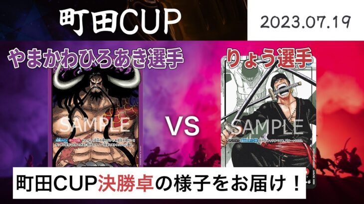 【対戦動画】紫カイドウ vs 赤ゾロ【ワンピースカードゲーム/ONE PIECE CARD GAME】