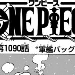 ワンピース 1080~1090話―日本語のフル 『One Piece』最新1090話死ぬくれ！