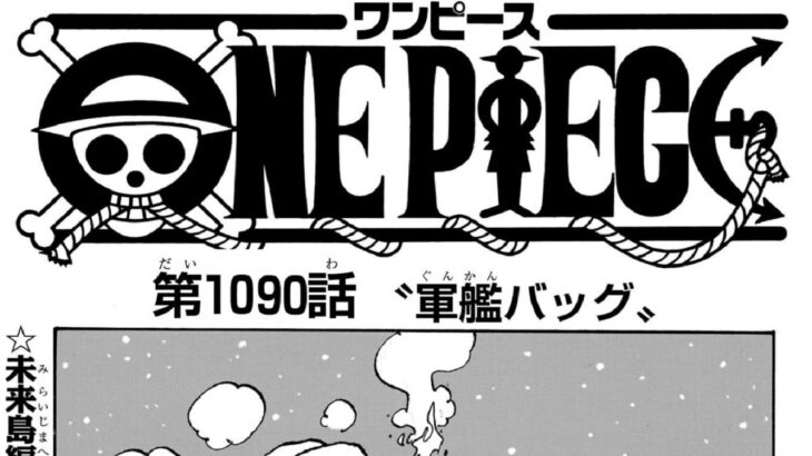 ワンピース 1080~1090話―日本語のフル 『One Piece』最新1090話死ぬくれ！