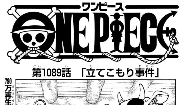 ワンピース 1089話―日本語のフ『One Piece』最新1089話死ぬくれ