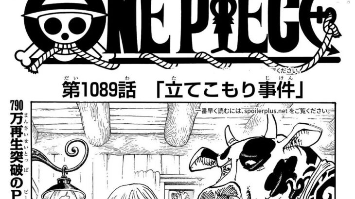 ワンピース 1089話―日本語のフ『One Piece』最新1089話死ぬくれ