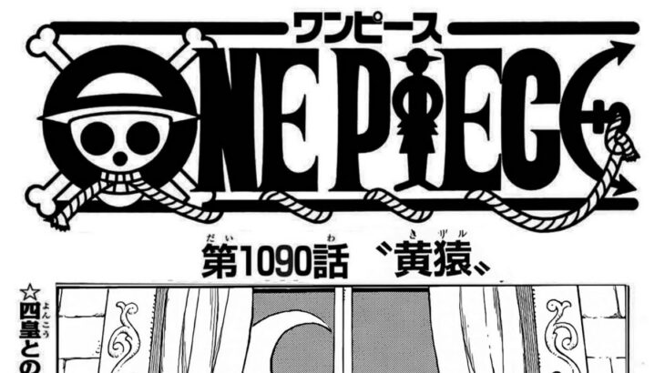 ワンピース 1090話 日本語 ネタバレ100%『One Piece』最新1090話死ぬくれ！