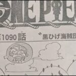 ワンピース 1090話 ネタバレ最新版 今週休載 ワンピース1089話日本語