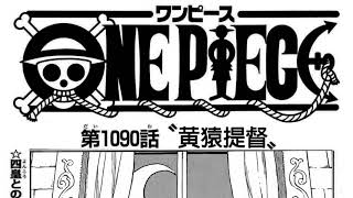 ワンピース 1090話 日本語訳版 『One Piece 1090』最新 ワンピース1090話