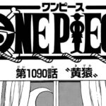 ワンピース 1090話―日本語のフル 『One Piece』最新1090話 死ぬくれ！