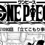 ワンピース 1090話 日本語 ネタバレ『One Piece』最新1090話死ぬくれ!