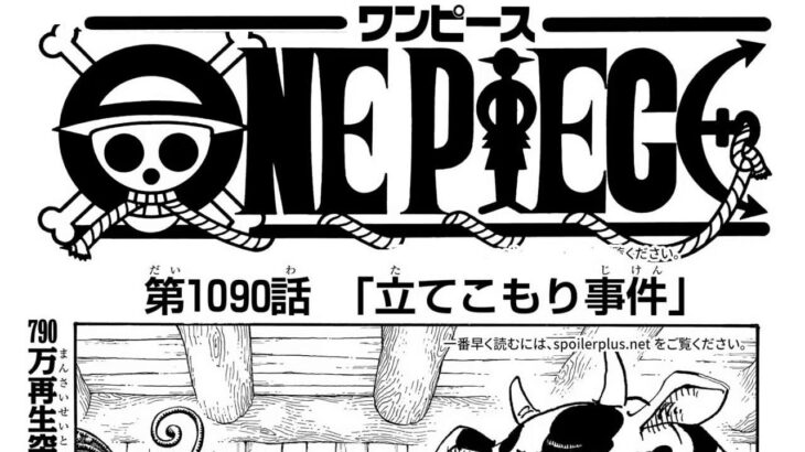 ワンピース 1090話 日本語 ネタバレ『One Piece』最新1090話死ぬくれ!