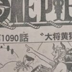 ワンピース 1090話 ネタバレ日本語!! 最新話 ネタバレ 注意 onepiece Episode Chapter 1090 日本語 フル